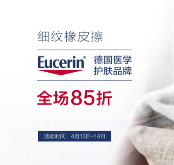 【德国BA保镖药房】Eucerin 优色林专场促销，全线85折！