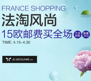 ​法国1001pharmacies中文网法淘风尚15欧邮费买全场！