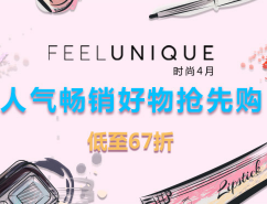 今天最后一天！Feelunique中文官网 时尚四月 畅销好物抢先购 专场低至67折!