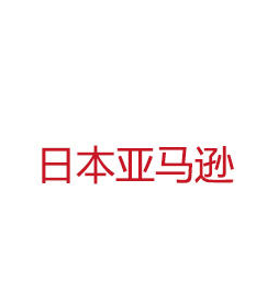 日本亚马逊现春季鞋包专场85折！