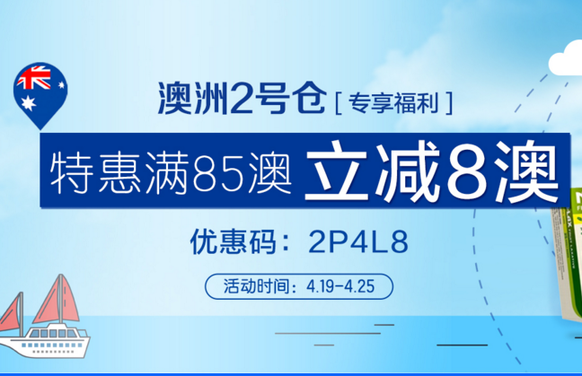 【P4L】澳洲2号仓，满85澳立减8澳