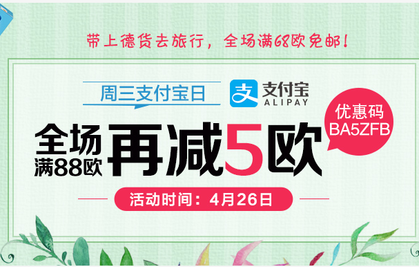 支付宝日!【德国BA保镖药房】全场满88欧再减5欧!