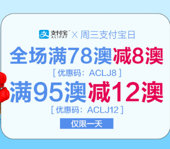 澳洲Amcal药房支付宝日全场满78澳减8澳（ACLJ8）