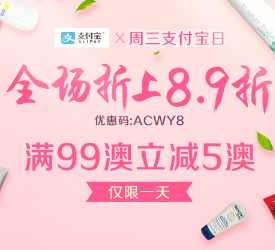 【澳洲Amcal】周三支付宝日全场折上8.9折，优惠码：ACWY8，