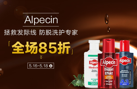 #直邮包税##【德国DC德式康】拯救发际线，Alpecin 阿佩辛护肤专场全场85折！