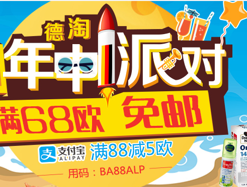 周三支付宝会员日！【德国BA保镖药房】满88欧立减5欧！满68欧免邮！