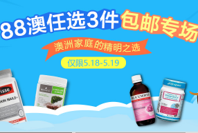 #澳洲包税免邮#【澳洲RY】88澳任选3件包邮专场!