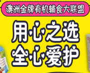 #澳洲包税免邮#【澳洲Amcal】满85澳免邮!澳洲金牌有机辅食大联盟~