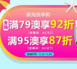 #澳洲包税直邮#【澳洲Amcal】最后一天！澳淘换季购，全场满79澳享折上92折!