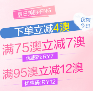 #澳洲包税直邮#【澳洲RY】夏日美丽不NG!下单立减4澳!