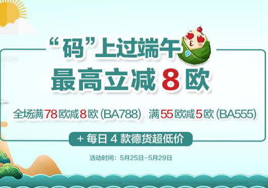 【德国BA保镖药房】 “码”上过端午！全场满78欧减8欧（码BA788），满55欧减5欧（码BA555）