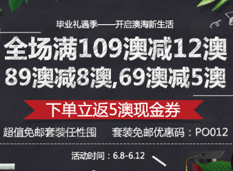 #澳洲海淘#【澳洲PO】毕业礼遇季！全场满109澳减12澳