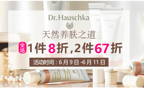 【德国BA保镖药房】Dr.Hauschka 德国世家 护肤产品 全场1件8折，2件67折！