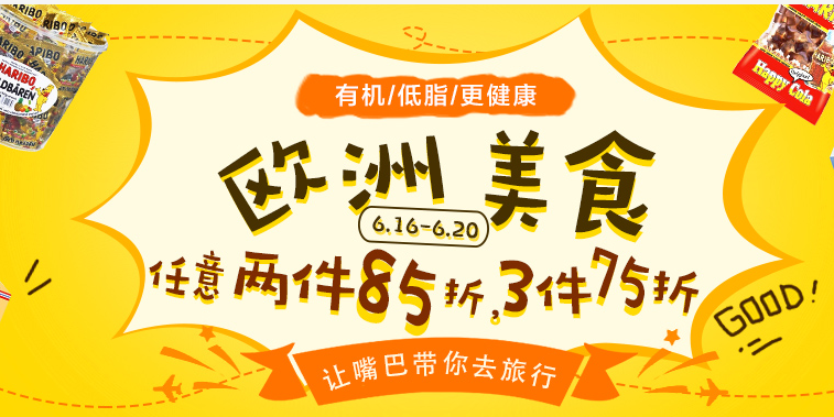 【德国BA保镖药房】欧洲美食任意两件85折！