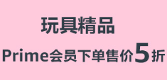 #亚马逊PrimeDay#【中亚】 自营精品玩具，prime会员下单5折