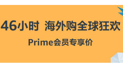 亚马逊Prime狂欢今天下午15点结束！