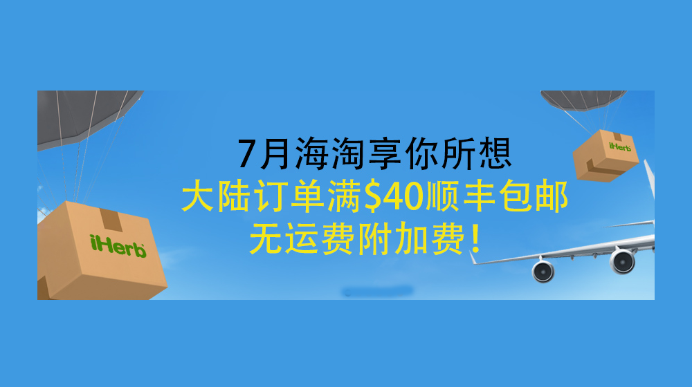 iherb特惠高达85折+满300元减20元+满40美金9折包邮！