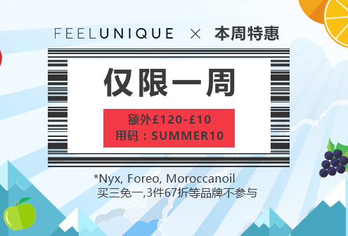 【Feelunique】全场满£120减£10！