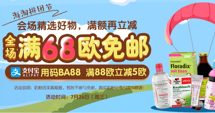 德国直邮！【德国BA保镖药房】全场满€68免邮+支付宝日满88欧立减54欧！