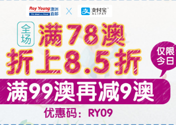 #澳洲海淘#包税直邮【澳洲RY】全场满78澳折上85折