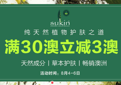 Sukin 苏芊全场满30澳立减3澳