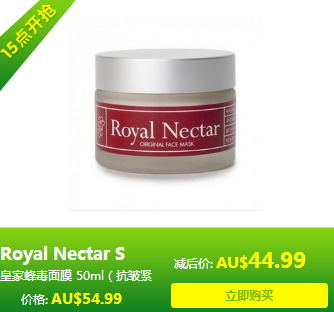 【15-17点下单立减10澳】Royal Nectar 皇家蜂毒面膜 50ml(抗皱紧肤/美白保湿)