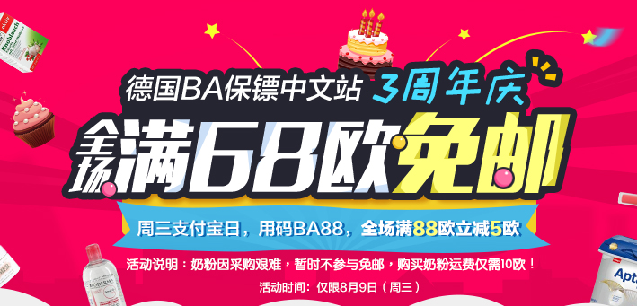 周三支付宝日！【德国BA保镖药房】 全场满68欧免邮，满€88再减5欧！