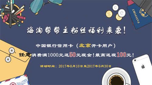 【超级福利】中国银行信用卡(北京开卡用户）任意消费满1000元返50元现金