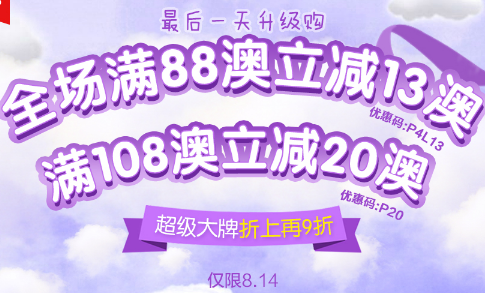 #澳洲海淘#包税直邮【澳洲P4L】仅此1天！全场满88澳立减10澳