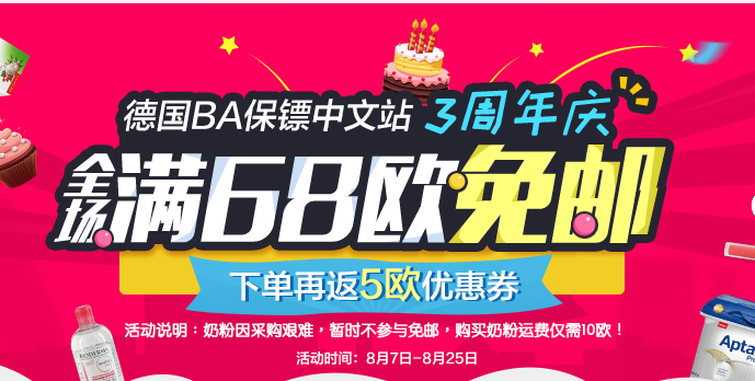 【德国BA保镖药房】全场满68欧免邮，下单再返5欧优惠券！