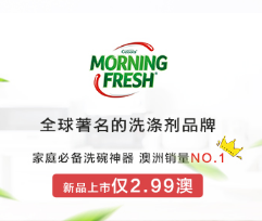 #澳洲海淘#包税直邮【澳洲RY】全场满99澳免邮，Morning Fresh全球著名的洗涤剂品牌新品上市2.99澳！​