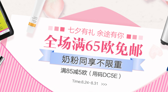 【DC德式康药房】全场满65欧免邮，奶粉同享不限重！满85减5欧