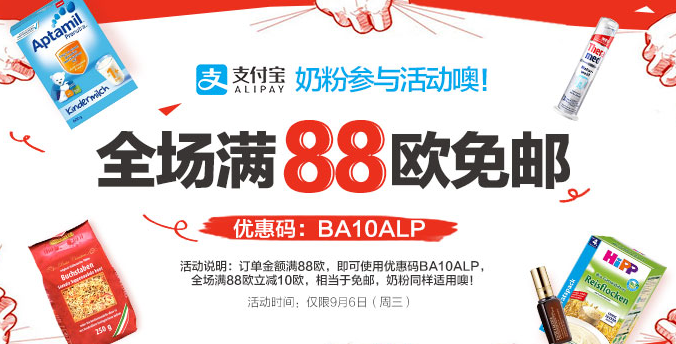 德国直邮！【德国BA保镖药房】   支付宝日！全场满88欧立减10欧