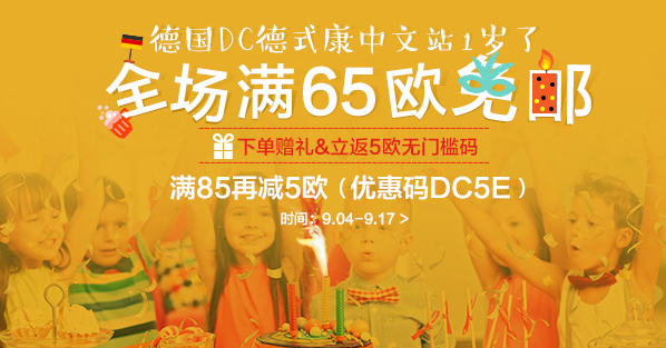 德国直邮！【DC德式康药房】  全场满65欧免邮，满85欧再减5欧！