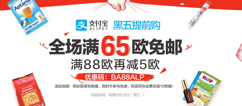 【德国BA保镖药房】   支付宝日！全场满65欧免邮，满88欧立减5欧