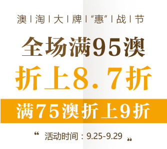 #澳洲海淘#包税直邮【澳洲Amcal】全场满75澳折上9折，满95澳折上87折！