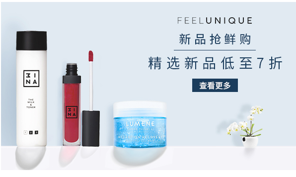 【Feelunique中文网】抢鲜购 新品低至7折！