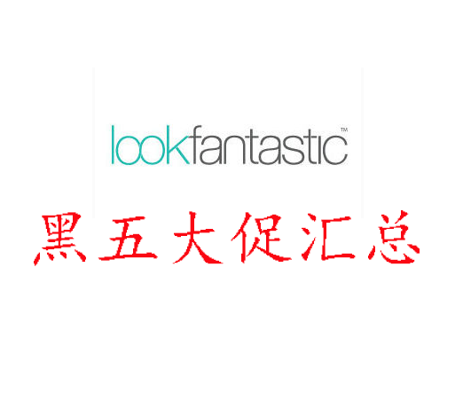 ​【lookfantastic】中文网+英文网各大专场大合集！