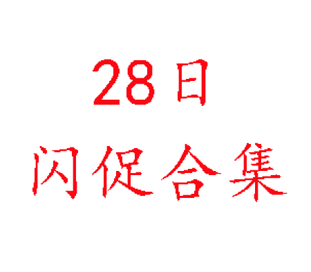 划重点！欧淘今日分闪促！手快入！