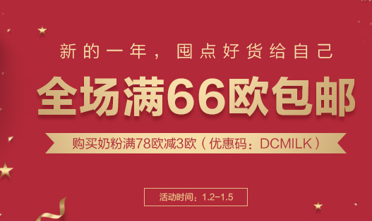 【DC德式康】全场满66欧包邮，全场奶粉满78欧（用码DCMILK）减3欧！