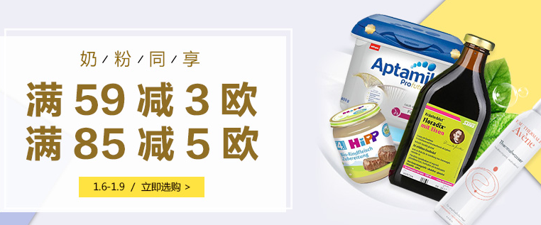 【DC德式康】 全场满59欧减3欧，满85欧减5欧，奶粉同享！