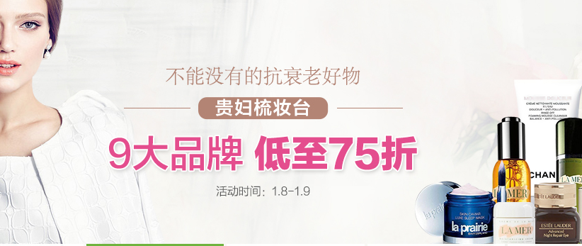 【德国BA保镖】贵妇梳妆台专场，9大品牌护肤低至75折！