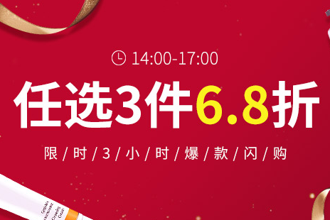 17点结束！【DC德式康】限时闪购专场3件6.8折！