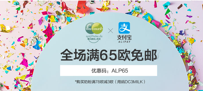 【DC德式康】支付宝日全场满65欧包邮；奶粉满78欧减3欧