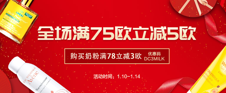 【DC德式康】    全场满75欧直减5欧（奶粉不参加），奶粉满78欧减3欧（DC3MILK）！