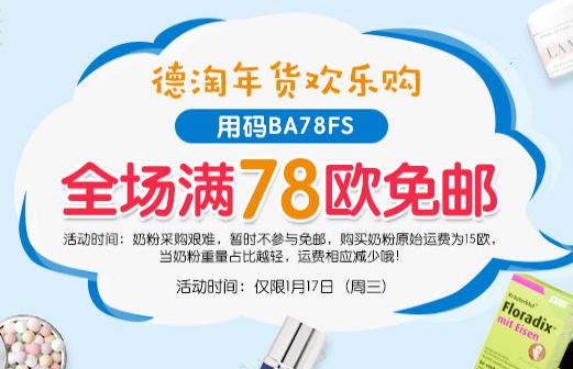 【德国BA保镖】支付宝日全场满78欧免邮， 奶粉不参与哟！