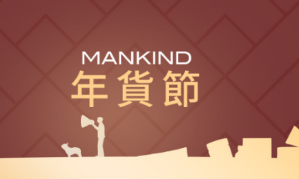 【Mankind】年货节大促合集！Elemis，Regenerate等7折！