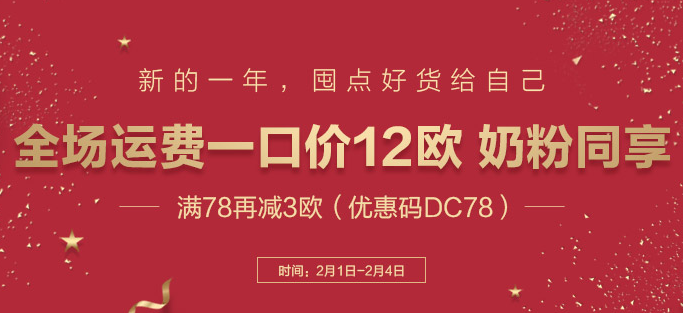 【DC德式康】 全场运费一口价12欧，满78再减3欧（含奶粉）！