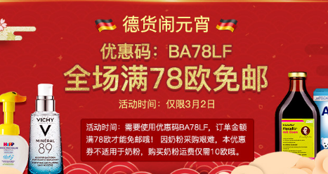 【德国BA保镖】   德货闹元宵！全场满78欧免邮仅此一天！