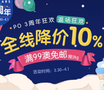 #澳洲海淘#包税直邮【PO】周年庆全场降价10%